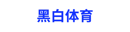黑白体育